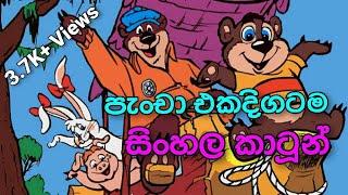 Pancha Cartoon පැංචා එක දිගටම කාටූන්