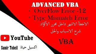 12- دورة دورة VBA Advanced OverFlow Error-  Type Mismatch Error-   الاخطأ  داخل محرر الاكود