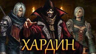 Лор Lineage 2. Хардин