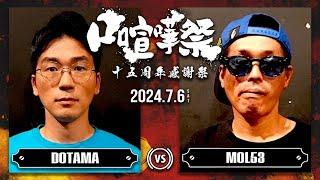 DOTAMA vs MOL53/口喧嘩祭15周年感謝祭