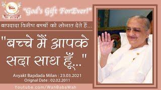 Bhagwan Baap Ki Gift "बच्चे मैं आपके सदा साथ हूँ" |Avyakt Milan-23.03.21| #WahBabaWah