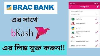 Bkash একাউন্ট যেকোন ব্যাংকের সাথে যুক্ত করুন ২০২৪।। Add Bkash Link With Brac Bank.