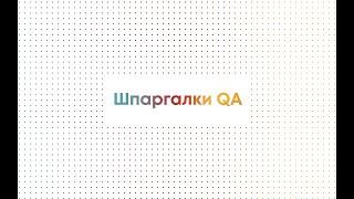 В чем разница между Tester`ом, QC и QA? Джобайти: Шпаргалки QA