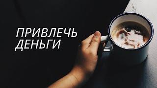 Привлечь Деньги, любовь, удачу