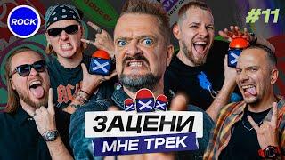 ЗАЦЕНИ МНЕ ТРЕК – ВЫПУСК 11 | Александр Пушной и КЕНТЫ СКВАД слушают Linkin Park, TRITIA, JAY-Z