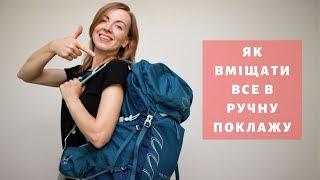 ЯК ЛІТАТИ ЛИШЕ З РУЧНОЮ ПОКЛАЖЕЮ? | Як правильно зібрати рюкзак в подорож?