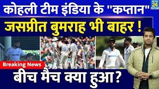 Breaking News: Virat Kohli बने Team India के कप्तान| Jasprit Bumrah बाहर| Ind Vs Aus