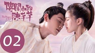 【傳聞中的陳芊芊 | The Romance of Tiger and Rose】 EP02 | 趙露思、丁禹兮