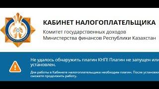 Установка плагина КНП и получение налоговой справки о незадолженности РК