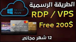 الحصول علي RDP/VPS مجاني من Microsoft Azure ورصيد 200$ مجاني بصلاحية الأدمن 2022