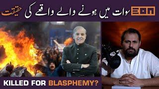 Man Killed For Blasphemy In Swat | Eon Clips