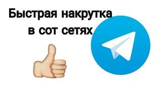 как накрутить дешиво ЛАЙКИ в тик ток