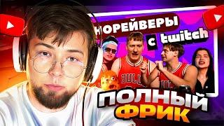 ИСКАНДЕР СМОТРИТ КАК ТУПЫЕ TWITCH СТРИМЕРЫ ДЕЛАЮТ Г*ВНОРЕЙВ ДЛЯ ОТСТАЛЫХ? ДК, MZLFF, LIDA, BUSTER