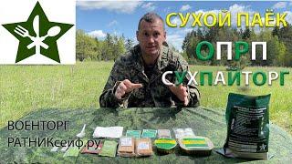 ОБЗОР ИРП =СУХПАЙТОРГ= Сухой Паёк ОПРП на 1 приём пищи