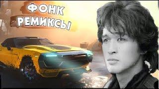 ТОП 11 ЛУЧШИХ ФОНК РЕМИКСОВ | PHONK РЕМИКСЫ СТАРЫХ ПЕСЕН