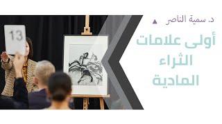 د.سمية الناصر | أولى علامات الثراء المادية