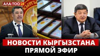 Новости Кыргызстана | Прямой эфир | 10.07.2024