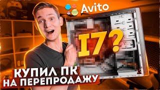 Купил ПК на АВИТО, чтобы ПЕРЕПРОДАТЬ : Сколько заработал? АЙДЕН