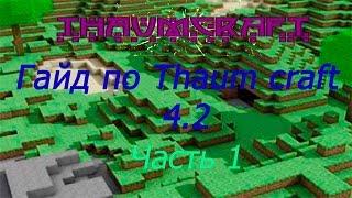 Гайд по Thaumcraft 4.2 1.7.10 #1 Основы