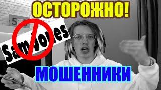 Быстрый СТАРТ от Sam Jones | РАЗОБЛАЧЕНИЕ : ВЗРЫВАЕМ YOU TUBE