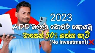 Add Click s කරලා ඩොලර් හොයන හරිම ක්‍රමය|2023|Earn money play Ads|Sl Chamuwa