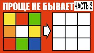 САМЫЙ ЛЕГКИЙ СПОСОБ СОБРАТЬ КУБИК РУБИКА 3х3 ДЛЯ НАЧИНАЮЩИХ| УПРОЩЕННЫЙ СПОСОБ(часть 2)