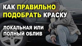 Подбор краски или слив, чем отличается