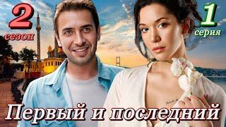Первый и последний 2 сезон на русском языке. Новый турецкий сериал 2024