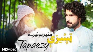 Munir Buneri New Poetry |Tapaezy | Tappey | Pashto New Poetry 2020