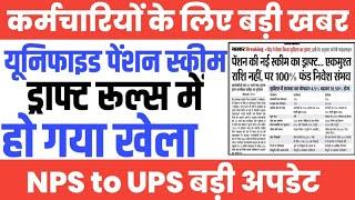 UPS Draft Rules पर Govt Employees के लिए बड़ी अपडेट। Unified Pension Scheme Notification Latest