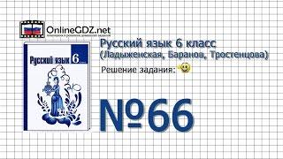 Задание № 66 - Русский язык 6 класс (Ладыженская, Баранов, Тростенцова)