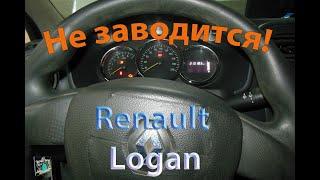 Не заводится но стартер крутит - Renault logan 1.2i