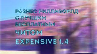 РАЗНОС С БЕСПЛАТНЫМ ЧИТОМ!! ГРИФ С ЧИТАМИ | EXPENSIVE 1.4 | ССЫЛКА В ОПИСАНИИ НА КРЯК ЧИТА!