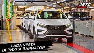 Lada Vesta вернула вариатор  Новости с колёс №2841