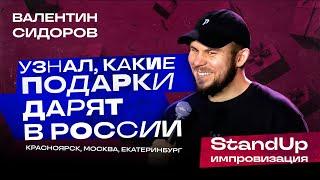 Валентин Сидоров - Узнал, какие подарки дарят в России | Stand Up Импровизация
