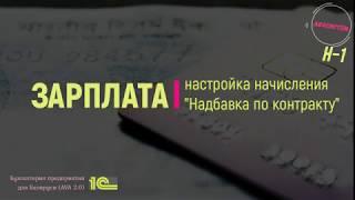 ЗАРПЛАТА в 1С 8/надбавка по контракту/Н-1//АВАсистем