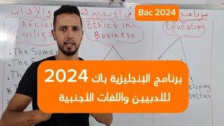 برنامج الإنجليزية للسنة الثالثة ثانوي لشعبة الآداب والفلسفة واللغات #bac2024 #bacdz #english