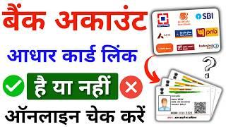 Kaise pata karen ki aadhar card bank ke sath link hai ya nahi | how to check aadhar link bank 2024