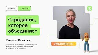 Страдание, которое объединяет. Светлана Полякова