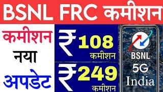 BSNL FRC Commission 2024 Bsnl Frc 108 commission | bsnl Frc 249 Commission Bsnl frc otd | #Bsnl #Frc