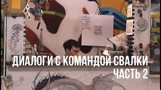 Диалоги с командой Свалки. ЧАСТЬ 2