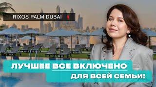 Обзор семейного отеля на все включено в Дубае. Rixos The Palm Dubai Hotel & Suites 5*