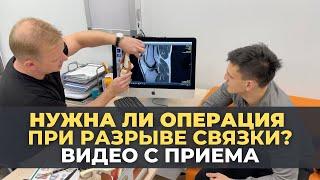 Нужна ли операция при разрыве связки? Колено. Видео с приема. Передняя крестообразная связка.