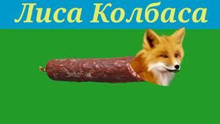 Лиса Колбаса (Пародия на Мышку Сосиску)