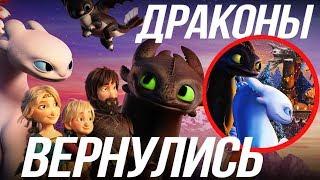 КАК ПРИРУЧИТЬ ДРАКОНА 3 ВЕРНУЛИСЬ?/ HOMECOMING 2019