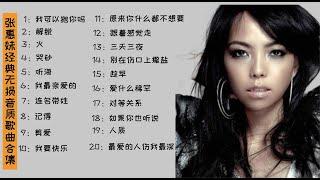 张惠妹经典无损音质歌曲合集，从小听到大的一位女歌手，赶紧收藏