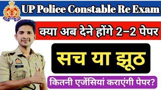 UP Police Constable Re Exam | क्या अब देने होंगे 2–2 Paper? @Prabhuupphindi