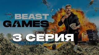 ИГРЫ БИСТА 3 СЕРИЯ | НА РУССКОМ | ИГРЫ МИСТЕРА БИСТА 3