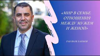 Как поддерживать мир в семье? Отношения между мужем и женой. (рав Яков Хаимов)