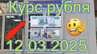 Курс рубля Бишкек кыргызстан сегодня 12.03.2025